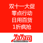 为为网：双十一大促 零点行动 日用百货1折疯抢