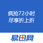 易迅网：双11 疯抢72小时 