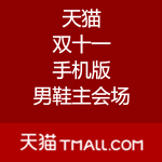 手机端：天猫双11 不止50% OFF 男鞋会场