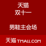 天猫：双十一 男鞋会场