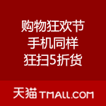 天猫：购物狂欢节 