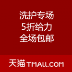 天猫：填满你的空缺 洗护专场