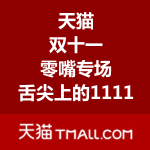 天猫：双十一零食集结号