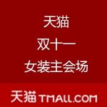 天猫：双十一女装专场