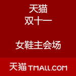 天猫：双十一女鞋主会场