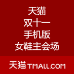 手机端：天猫双11 女鞋主会场