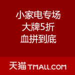 天猫：双十一小家电专场