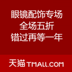 天猫：双十一眼镜配饰专场 