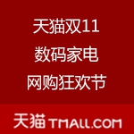 天猫：双十一数码家电网购狂欢节