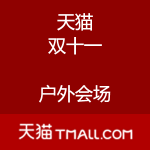 天猫：双十一户外会场