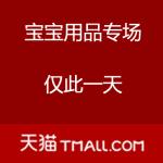 天猫：双十一 宝宝用品专场 