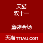 天猫：双十一童装会场