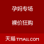 天猫：双十一 孕妈专场 