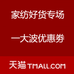 天猫：双十一 家纺好货专场 