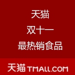 天猫：双十一最热销食品专场