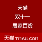 天猫：双十一居家百货主会场