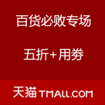 天猫：双十一 百货必败专场 