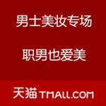 天猫：双十一男士美妆专场 