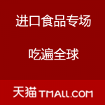 天猫：双十一 进口食品专场 