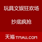 天猫：双十一玩具文娱狂欢场 