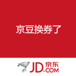 京东商城：京豆换券 