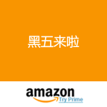 Amazon：黑五来啦！倒计时每日特卖