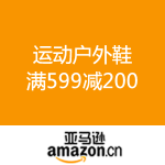 亚马逊中国：运动户外鞋 满599减200