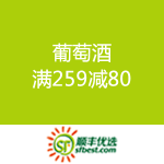 顺丰优选：葡萄酒 