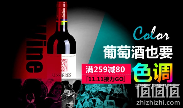 葡萄酒满259减80
