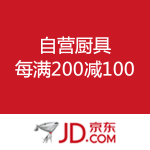 京东商城：自营厨具 每满200减100