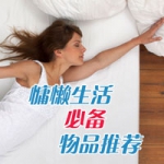 慵懒生活必备物品推荐