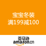 亚马逊中国：宝宝冬装