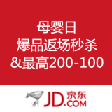 京东商城：母婴日 
