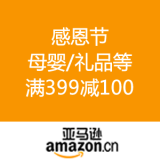亚马逊中国：感恩节 母婴/礼品等
