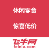 飞牛网：休闲零食 惊喜低价进行中