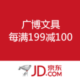 京东商城：广博文具 每满199减100