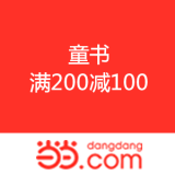 当当网：童书 满200减100
