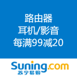 苏宁易购：路由器/耳机/影音 