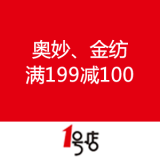 一号店：奥妙、金纺 