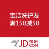 京东商城：宝洁洗护发 满150减50