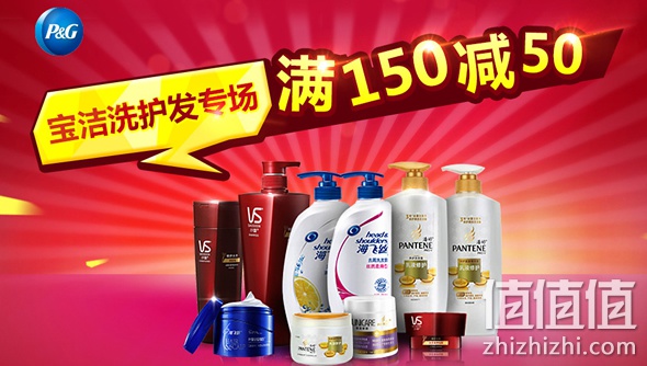 宝洁洗护发满150减50