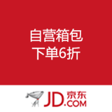 京东商城：自营箱包 