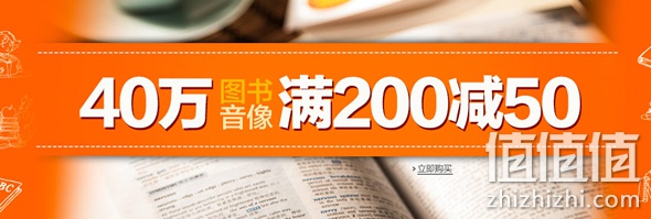40万图书音像满200减50