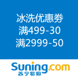 苏宁易购：冰洗优惠劵 