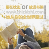 留在枕边 放进书架 从你的全世界路过 