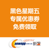 新蛋网：黑色星期五专属优惠劵 