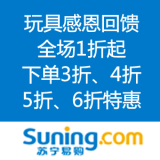 苏宁易购：玩具感恩回馈 