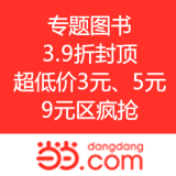 当当网：专题图书 