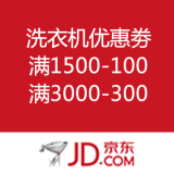 京东商城：自营洗衣机优惠劵 