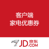 京东商城：客户端 家电300-30、500-50、1000-110、3000-400